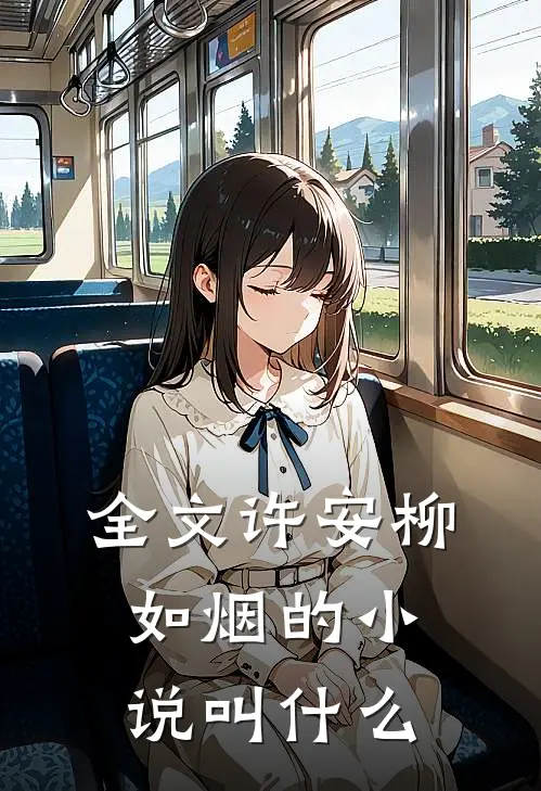 全文许安柳如烟的小说叫什么