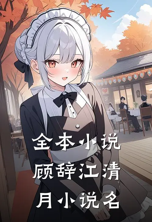全本小说顾辞江清月小说名