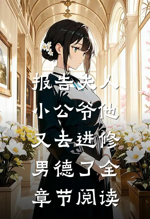 报告夫人，小公爷他又去进修男德了全章节阅读