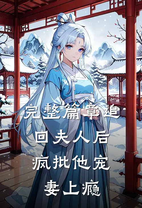 完整篇章追回夫人后，疯批他宠妻上瘾