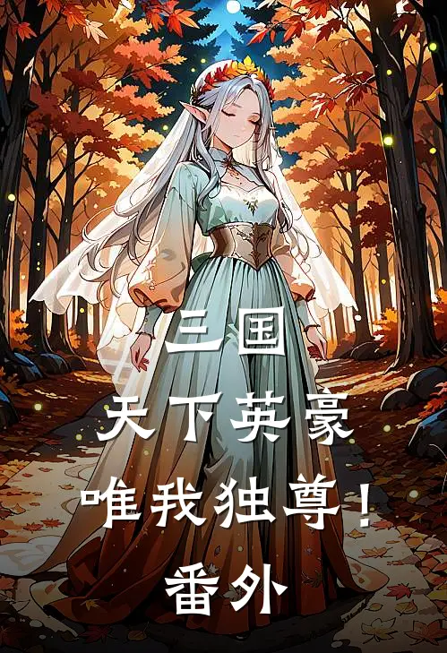 三国：天下英豪，唯我独尊！番外
