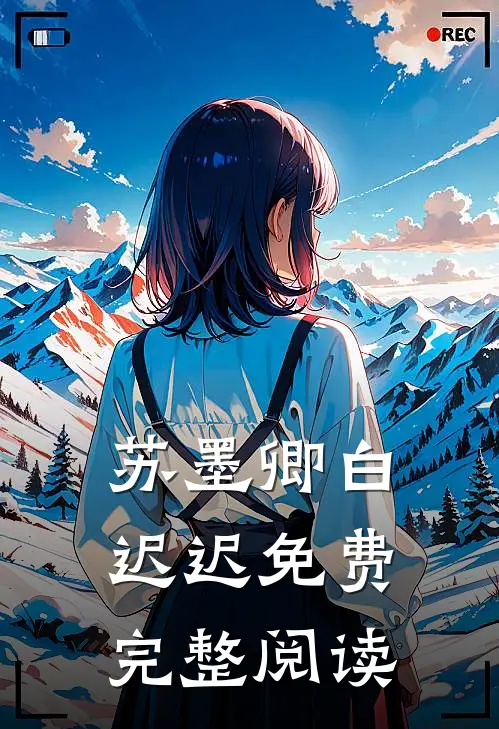 苏墨卿白迟迟免费完整阅读