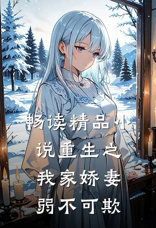 畅读精品小说重生之我家娇妻弱不可欺
