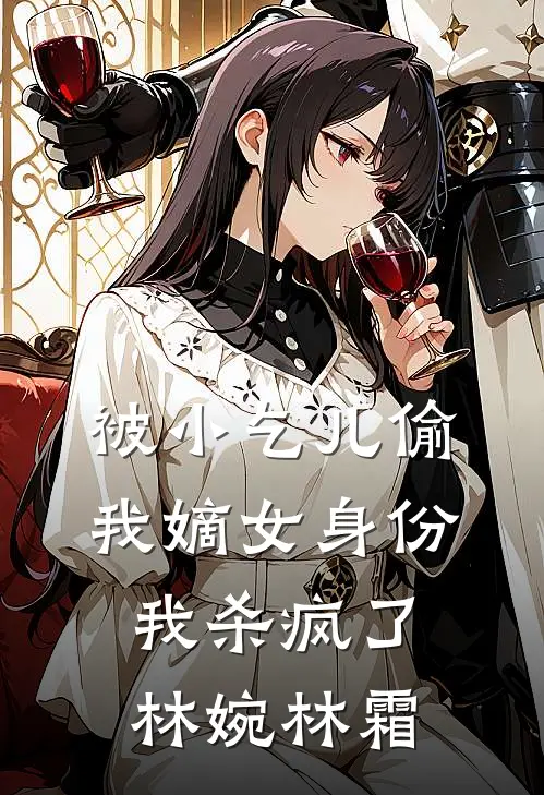 被小乞儿偷我嫡女身份，我杀疯了林婉林霜