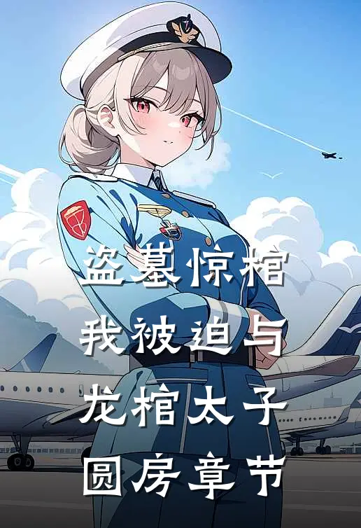 盗墓惊棺，我被迫与龙棺太子圆房章节
