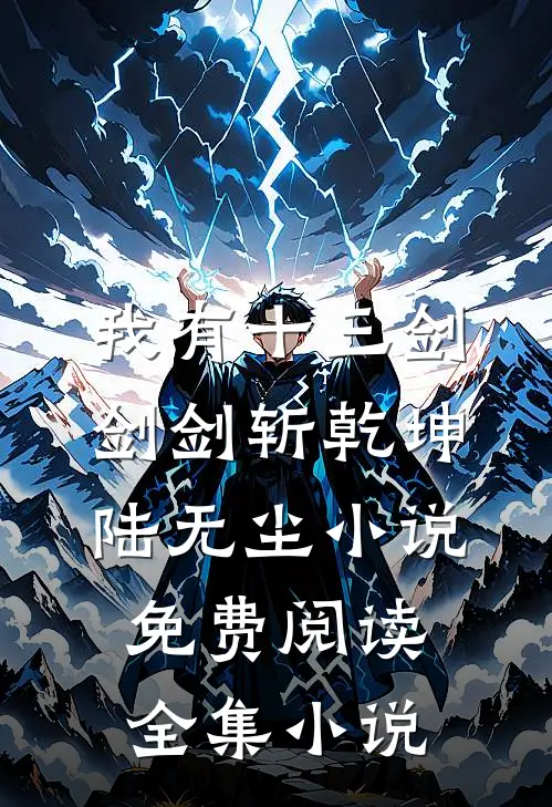 我有十三剑,剑剑斩乾坤陆无尘小说免费阅读全集小说