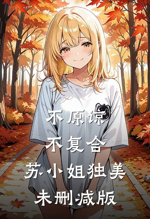 不原谅，不复合，苏小姐独美未删减版