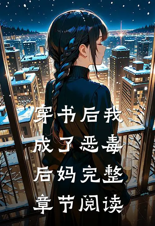 穿书后我成了恶毒后妈完整章节阅读
