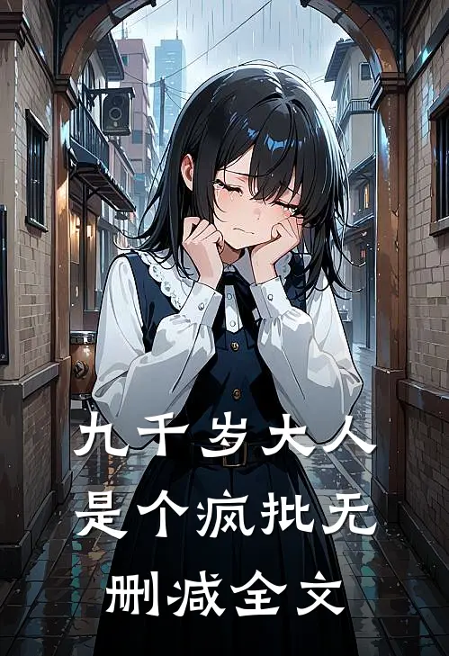 九千岁大人是个疯批无删减全文