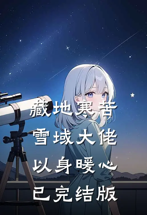 藏地寒苦，雪域大佬以身暖心已完结版