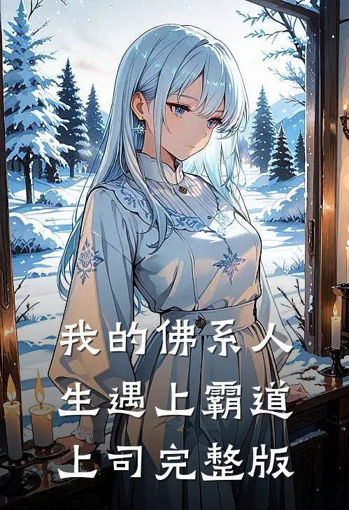 我的佛系人生遇上霸道上司完整版