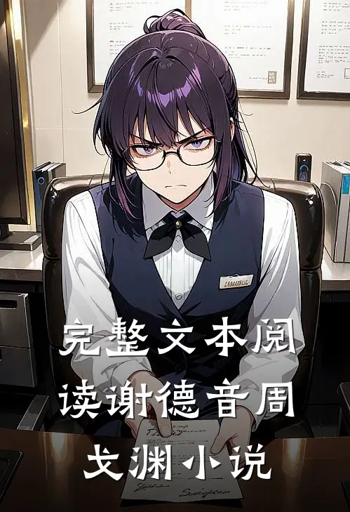 完整文本阅读谢德音周戈渊小说