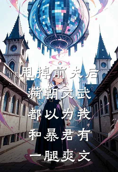 甩掉前夫后，满朝文武都以为我和暴君有一腿爽文