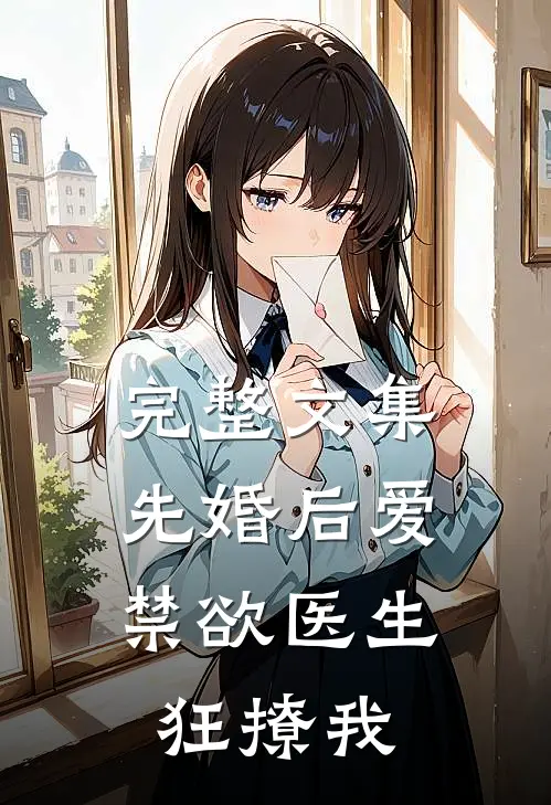 完整文集先婚后爱：禁欲医生狂撩我