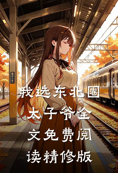 我选东北圈太子爷全文免费阅读精修版