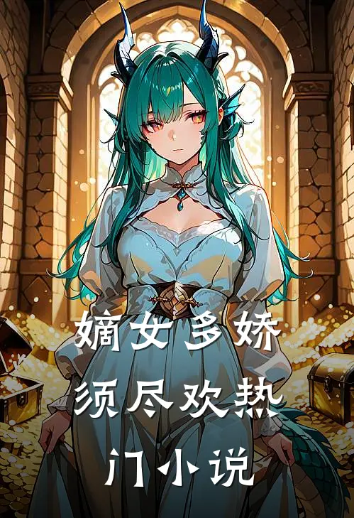 嫡女多娇，须尽欢热门小说