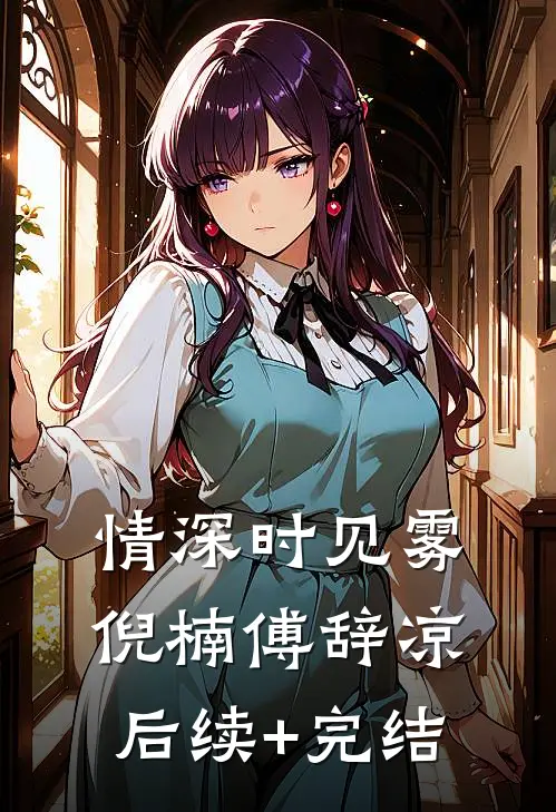 情深时见雾倪楠傅辞凉后续+完结