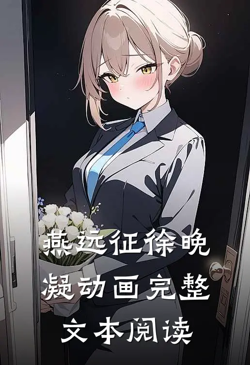 燕远征徐晚凝动画完整文本阅读