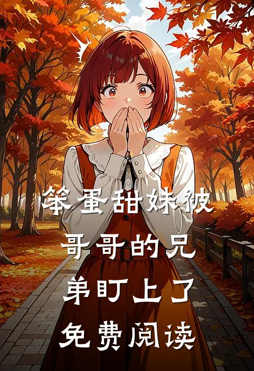笨蛋甜妹被哥哥的兄弟盯上了免费阅读