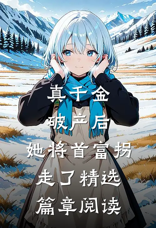 真千金破产后，她将首富拐走了精选篇章阅读