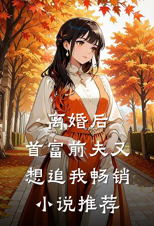 离婚后，首富前夫又想追我畅销小说推荐