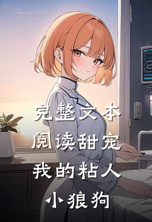 完整文本阅读甜宠：我的粘人小狼狗