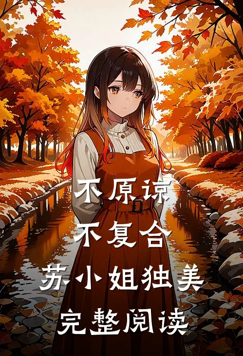 不原谅，不复合，苏小姐独美完整阅读