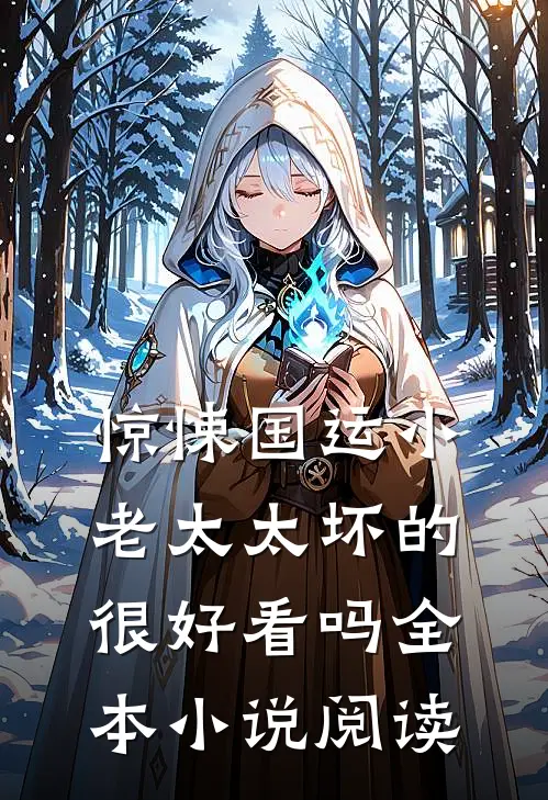 惊悚国运小老太太坏的很好看吗全本小说阅读