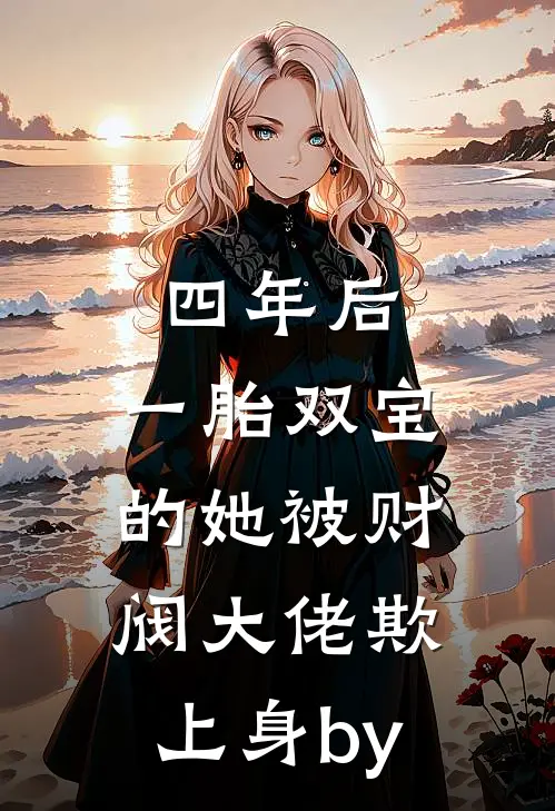 四年后，一胎双宝的她被财阀大佬欺上身by