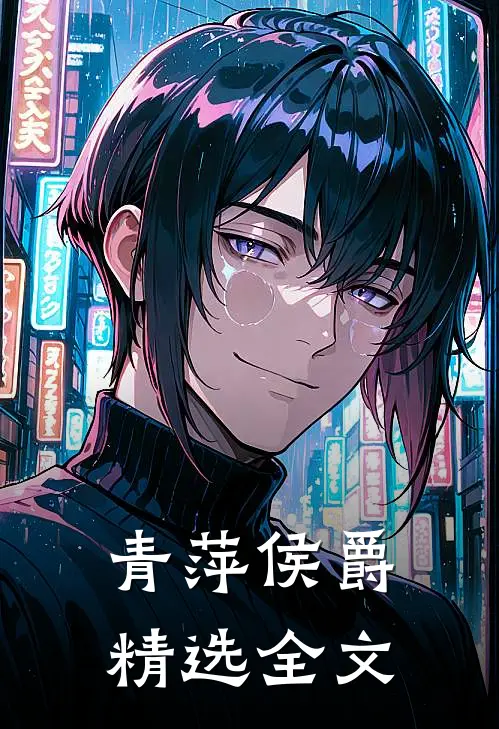 青萍侯爵精选全文
