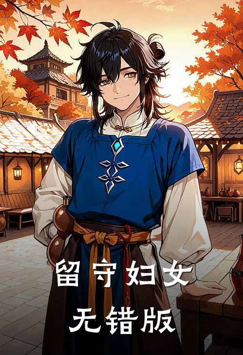 留守妇女无错版