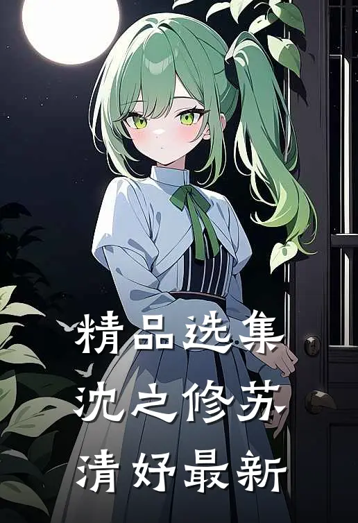 精品选集沈之修苏清妤最新