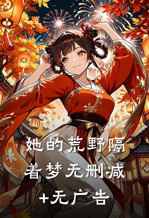 她的荒野隔着梦无删减+无广告