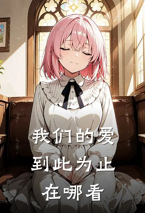 我们的爱到此为止在哪看