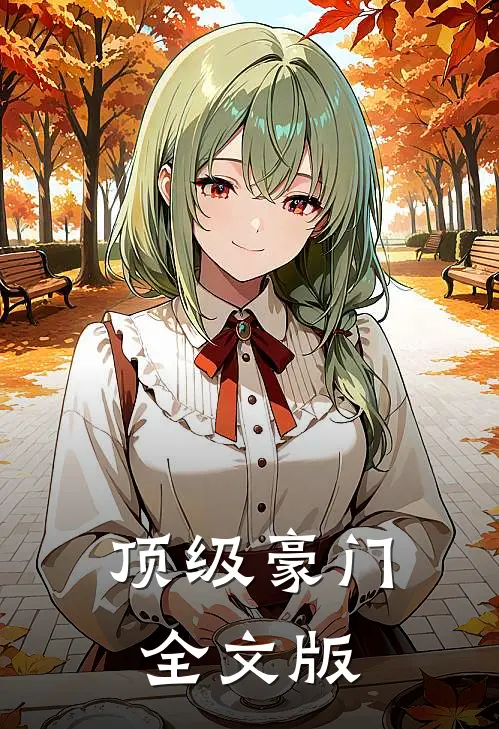 顶级豪门全文版