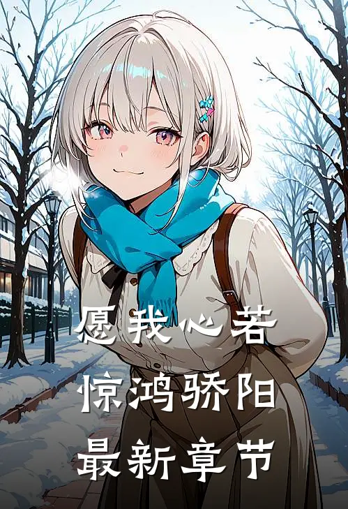 愿我心若惊鸿骄阳最新章节