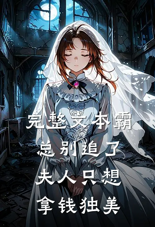 完整文本霸总别追了，夫人只想拿钱独美