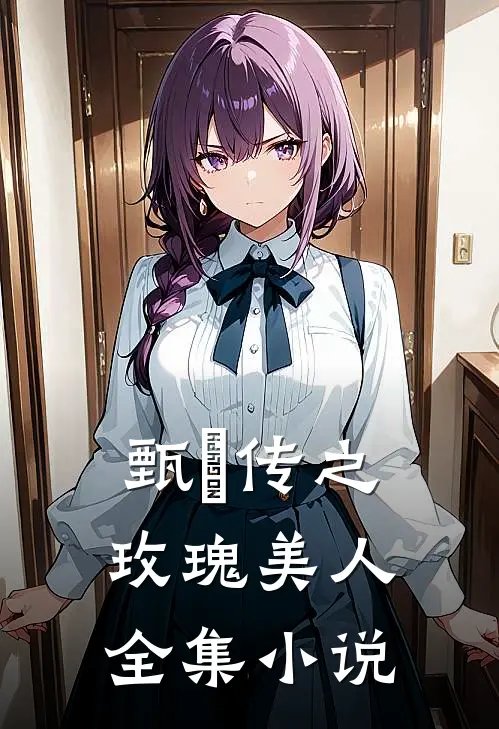 甄嬛传之玫瑰美人全集小说