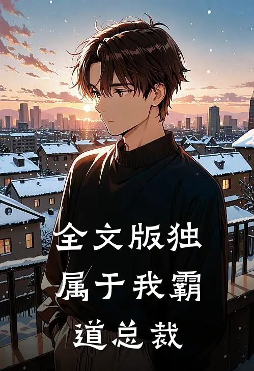 全文版独属于我霸道总裁