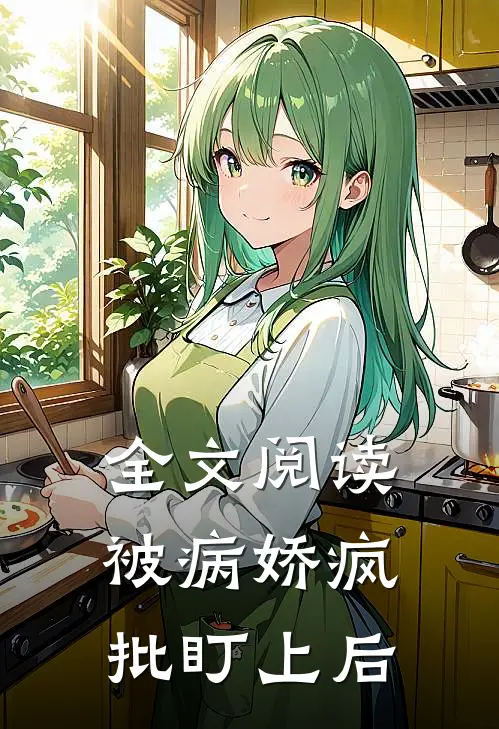 全文阅读被病娇疯批盯上后