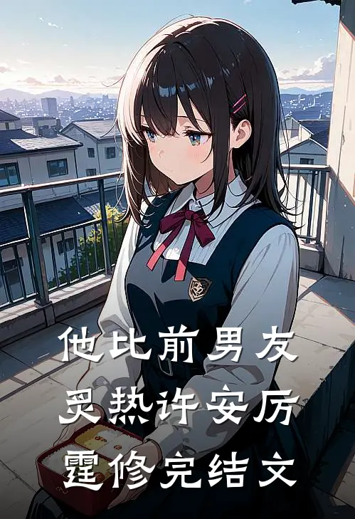 他比前男友炙热许安厉霆修完结文