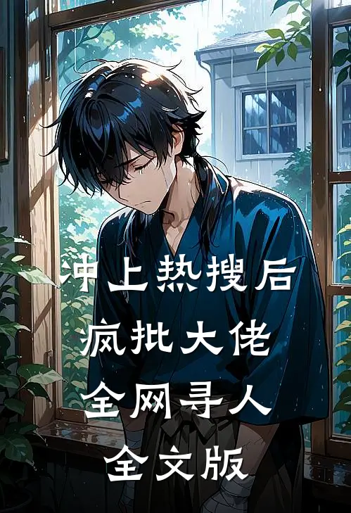 冲上热搜后，疯批大佬全网寻人全文版