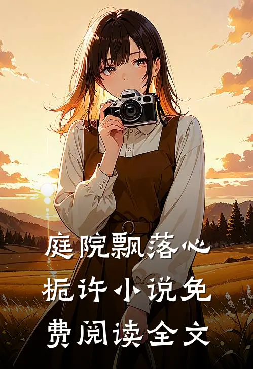 庭院飘落心栀许小说免费阅读全文