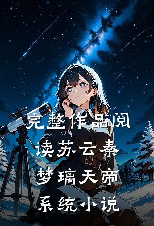 完整作品阅读苏云秦梦璃天帝系统小说