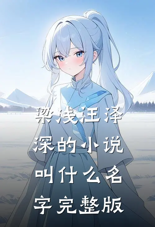 梁浅汪泽深的小说叫什么名字完整版