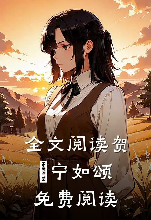全文阅读贺玥宁如颂免费阅读