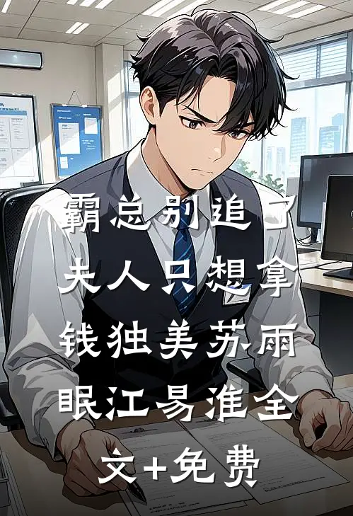 霸总别追了，夫人只想拿钱独美苏雨眠江易淮全文+免费