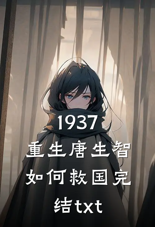 1937，重生唐生智，如何救国完结txt