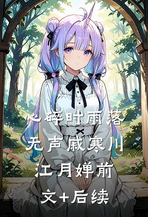 心碎时雨落无声戚寒川江月婵前文+后续