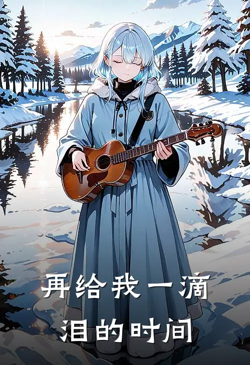 再给我一滴泪的时间